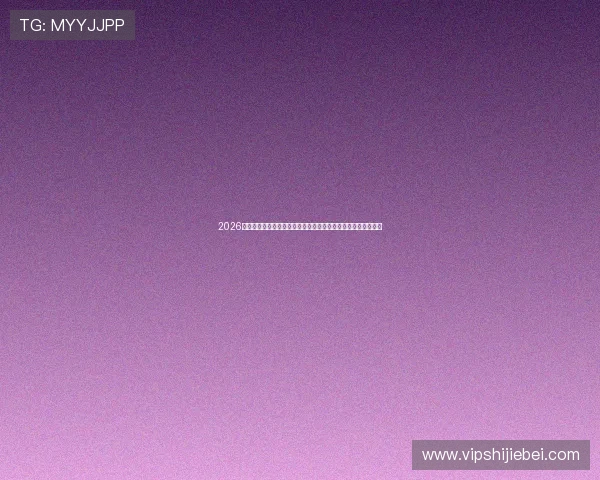 2026年世界杯赛程时间表与球场信息全景图,助你轻松了解比赛安排 2026年世界杯赛程时间表与球场信息全景图,助你轻松了解比赛安排