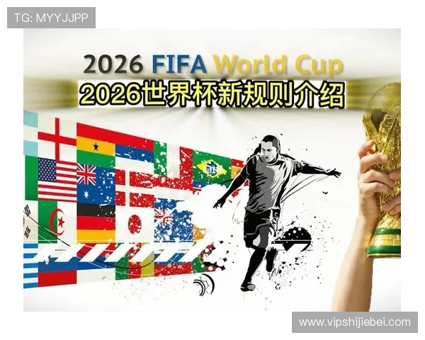 2026年世界杯48队晋级规则的具体流程与比赛阶段安排详尽解读