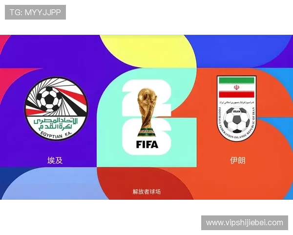 2026年世界杯埃及与伊朗比赛亮点盘点及关键球员表现总结