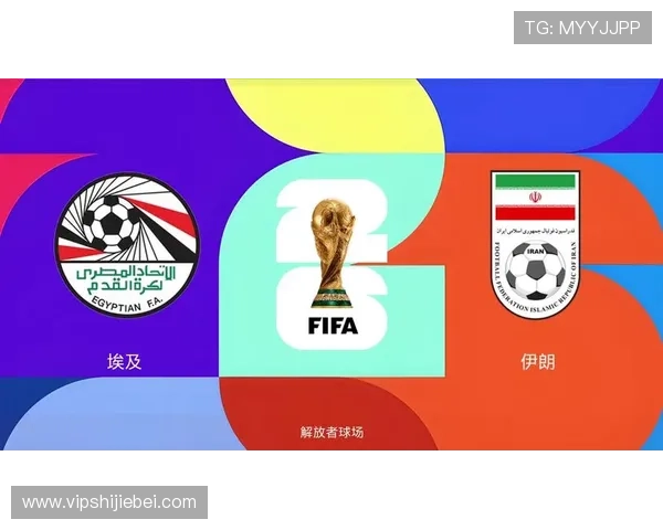 世界杯小组赛埃及与伊朗出线概率评估，关注赛前关键因素与预测