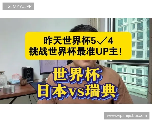 世界杯日本瑞典比赛战术演变与关键战术执行效果全面评估