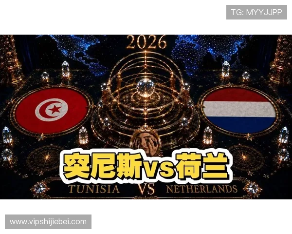世界杯突尼斯对阵荷兰比赛详细对阵图及赛前分析全面解析